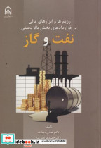 رژیم ها و ابزارهای مالی در قراردادهای بخش بالا دستی نفت و گاز