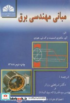 مبانی مهندسی برق نشر دانشگاه شهید چمران اهواز