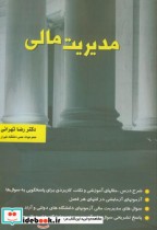 مدیریت مالی تهرانی
