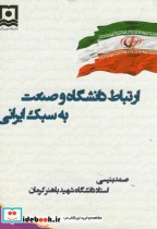 ارتباط دانشگاه و صنعت به سبک ایرانی