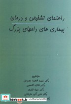 راهنمای تشخیص و درمان بیماری های دامهای بزرگ