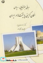 مبانی جغرافیایی-سیاسی مکان گزینی پایتخت ها در ایران