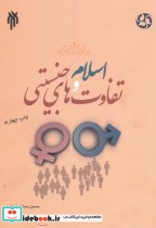 اسلام و تفاوت های جنسیتی