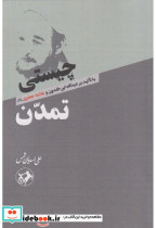 چیستی تمدن