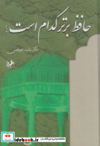 حافظ برتر کدام است