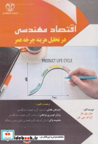 اقتصاد مهندسی در تحلیل هزینه چرخه عمر