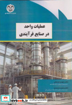 عملیات واحد در صنایع فرآیندی