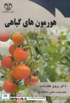 هورمون های گیاهی
