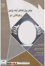 مبانی روش شناختی آینده پژوهی رهیافتی نو
