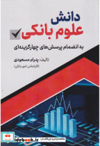 دانش علوم بانکی