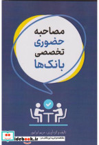 مصاحبه حضوری تخصصی بانک ها