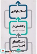 اسناد و قوانین بالادستی در دستگاه های اجرایی