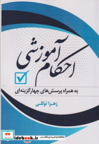 احکام آموزشی