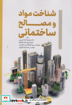 شناخت مواد و مصالح ساختمان