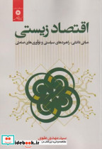 اقتصاد زیستی
