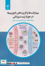 پیشرفت ها و کاربردهای نانوزیم ها در حوزه زیست پزشکی