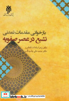 بازخوانی مقدمات تمدنی تشیع در عصر صفویه