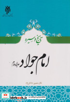 تاریخ و سیره امام جواد ع
