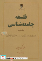 فلسفه جامعه شناسی جلد 2