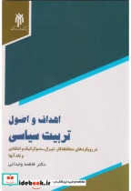 اهداف و اصول تربیت سیاسی