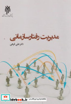 مدیریت رفتار سازمانی