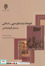 فتوحات و استقرار عربی - اسلامی در شمال آفریفا و اندلس
