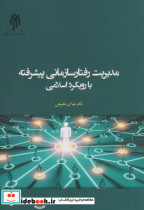 مدیریت رفتار سازمانی پیشرفته با رویکرد اسلامی