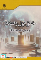 خلق پول و اعتبار از منظر فقه و اقتصاد