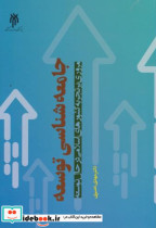 جامعه شناسی توسعه