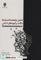 تحلیل جامعه شناختی اعتیاد با تاکید بر آموزه های اسلامی