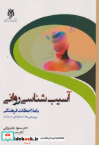 آسیب شناسی روانی