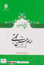 تاریخ و سیره امام حسن ع از امامت تا شهادت
