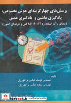 پرسش های چهارگزینه ای هوش مصنوعی