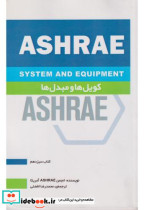 کویل ها و مبدل ها ASHRAE کتاب13