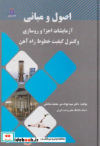 اصول و مبانی آزمایشات اجزا و روسازی و کنترل کیفیت خطوط راه آهن
