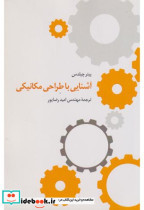 آشنایی با طراحی مکانیکی