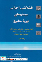 نقشه کشی اجرایی سیستم های تهویه مطبوع