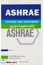کانال و تجهیزات توزیع ASHRAE کتاب9