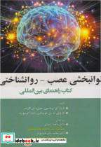 توانبخشی عصب - روانشناختی کتاب راهنمای بین المللی