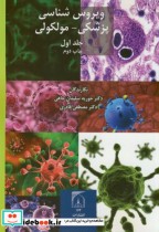 ویروس شناسی پزشکی-مولکولی 2جلدی