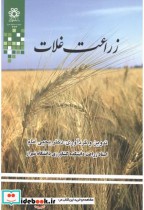 زراعت غلات نشر دانشگاه شیراز