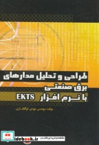طراحی و تحلیل مدارهای برق صنعتی با نرم افزار EKTS