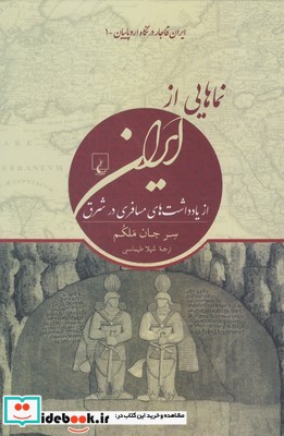 نماهایی از ایران ایران قاجار در نگاه اروپاییان