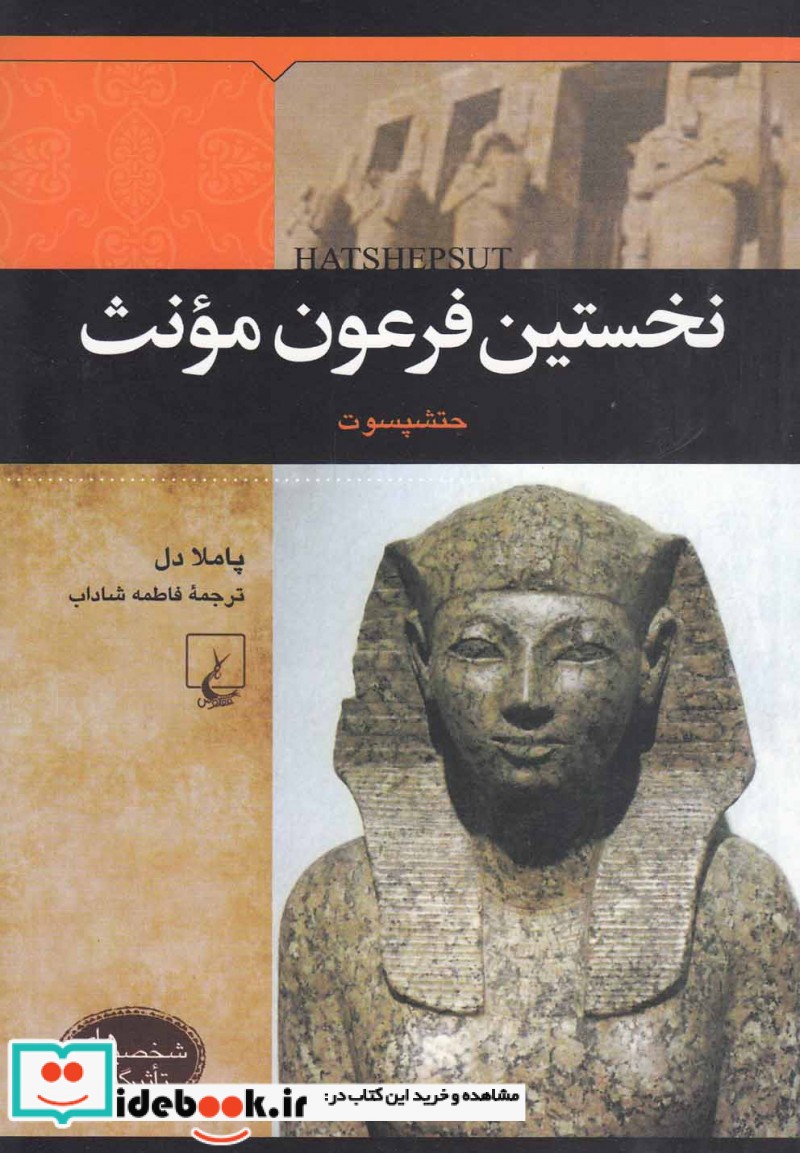 نخستین‌ فرعون ‌مونث‌ از شخصیت‌ های تاثیرگذار