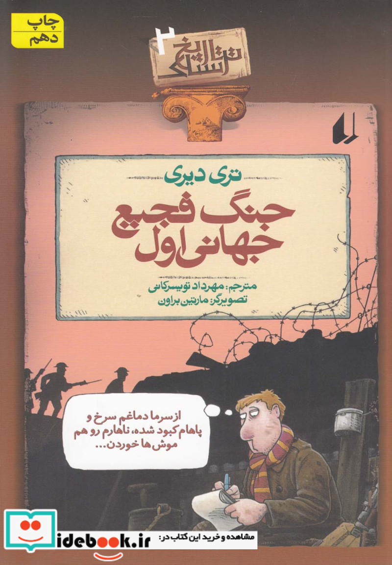 تاریخ ترسناک 2  جنگ فجیع جهانی اول