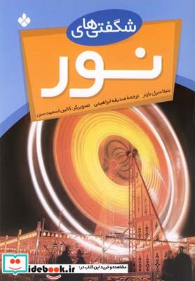 شگفتی های نور