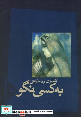 به کسی نگو