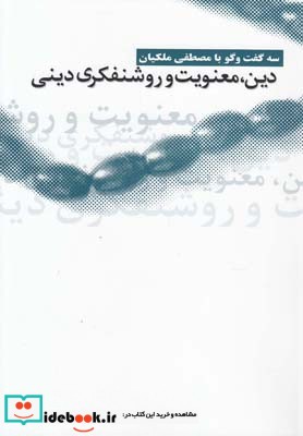 دین معنویت و روشنفکری دینی