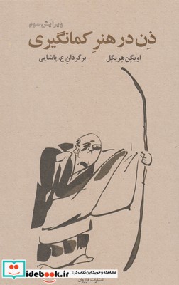 ذن در هنر کمان گیری