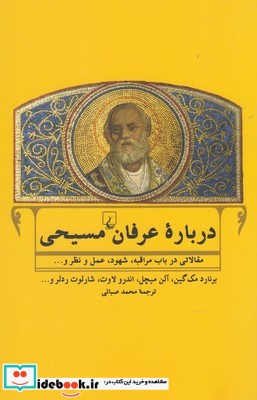 درباره عرفان مسیحی